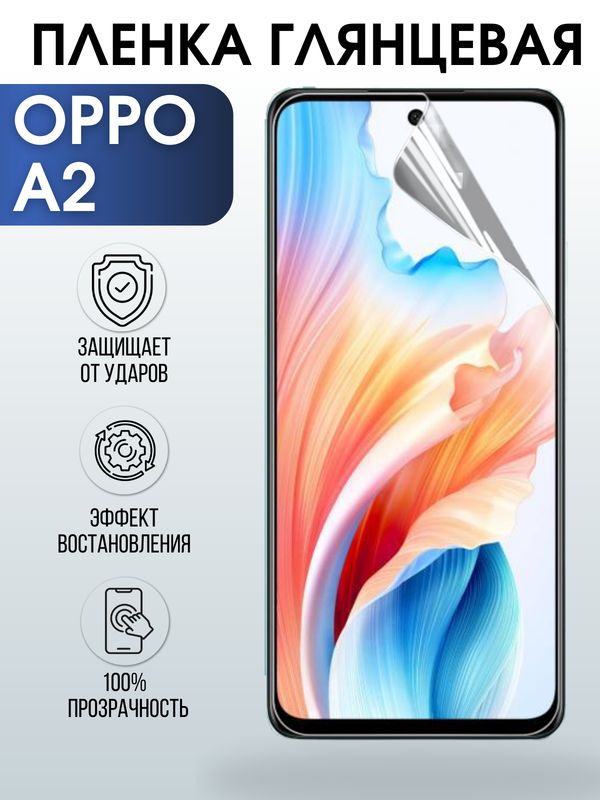 Защитная гидрогелевая пленка для смартфона Орро A2. Глянцевая полиуретановая плёнка на мобильный телефон Оппо А2, для защиты экрана.