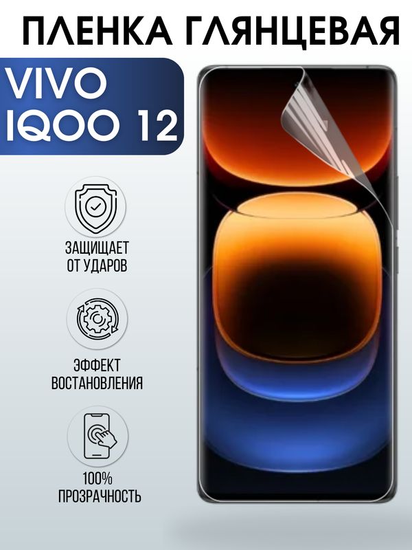 Защитная гидрогелевая пленка для смартфона Vivo IQoo 12. Глянцевая полиуретановая плёнка на мобильный телефон Виво Айкьюоо, для защиты экрана.