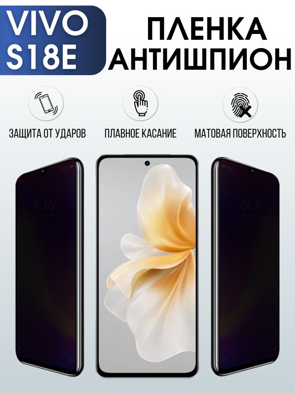 Защитная гидрогелевая пленка для смартфона Vivo S18e. Полиуретановая плёнка антишпион на мобильный телефон Виво С18 е, для защиты экрана.