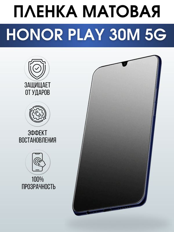 Защитная гидрогелевая пленка для смартфона Honor Play 30m 5g. Матовая полиуретановая плёнка на мобильный телефон Хонор Плей 30м 5г, для защиты экрана.
