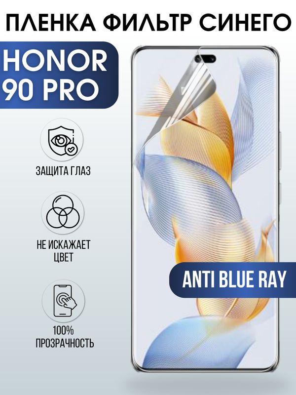 Защитная гидрогелевая пленка для смартфона Honor 90 pro. Полиуретановая плёнка anti blue ray на мобильный телефон Хонор 90 про, для защиты экрана.