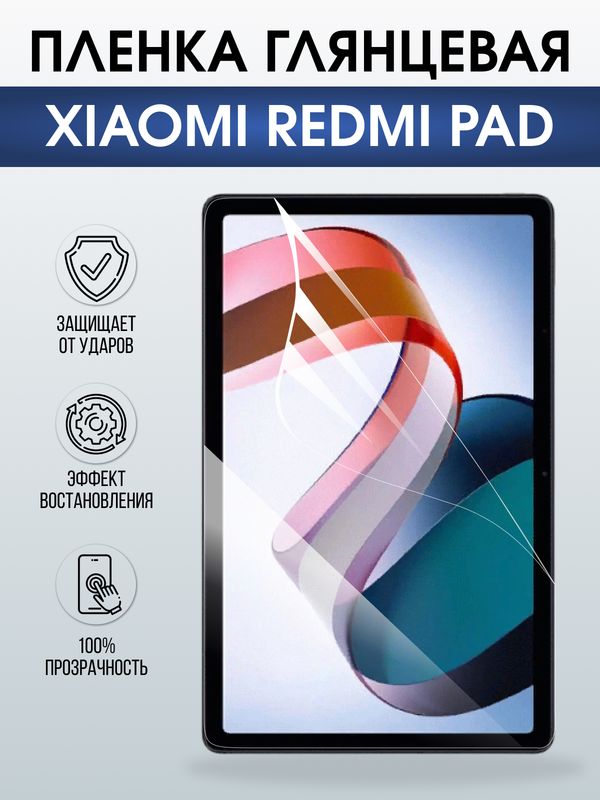 Гидрогелевая пленка для планшета Xiaomi Redmi pad глянцевая гелевая. Ударопрочная защитная пленка для дисплея на планшет Ксиоми Редми пад, для защиты экрана. Бронепленка на экран.