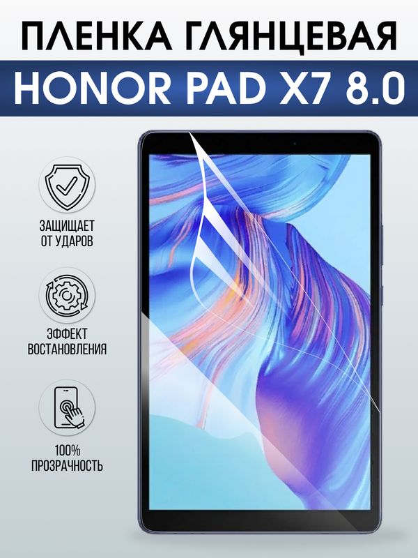 Гидрогелевая пленка для планшета Honor Pad x7 8.0 глянцевая гелевая. Ударопрочная защитная пленка для дисплея на планшет Хонор Пад х7 8.0, для защиты экрана. Бронепленка на экран.