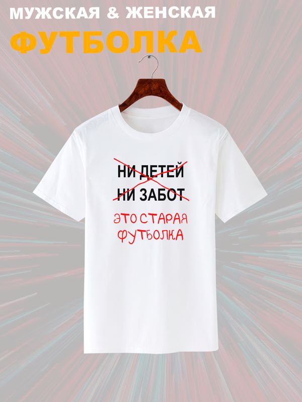 Футболка с приколами это старая одежда с принтом