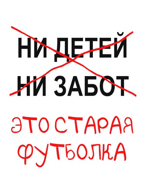 Футболка с приколами это старая одежда с принтом