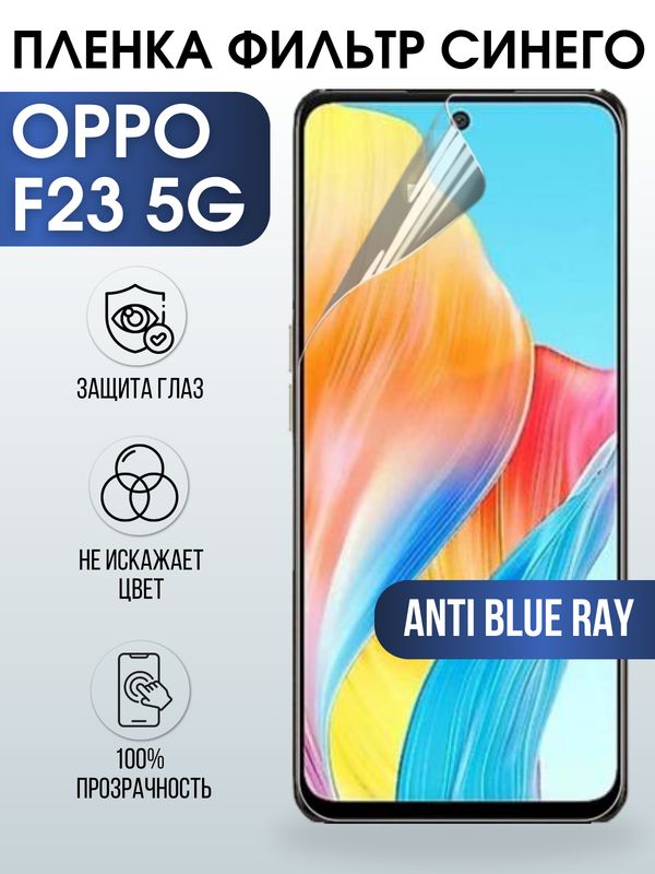 Защитная гидрогелевая пленка для смартфона Орро F23 5g. Полиуретановая плёнка anti blue ray на мобильный телефон Оппо Ф23 5г, для защиты экрана.