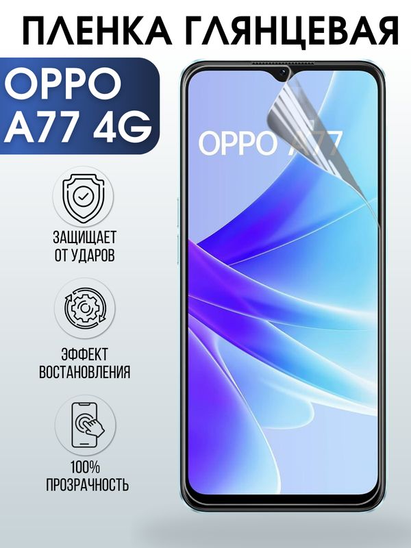 Защитная гидрогелевая пленка для смартфона Орро A77 4g. Глянцевая полиуретановая плёнка на мобильный телефон Оппо А77 4г, для защиты экрана.