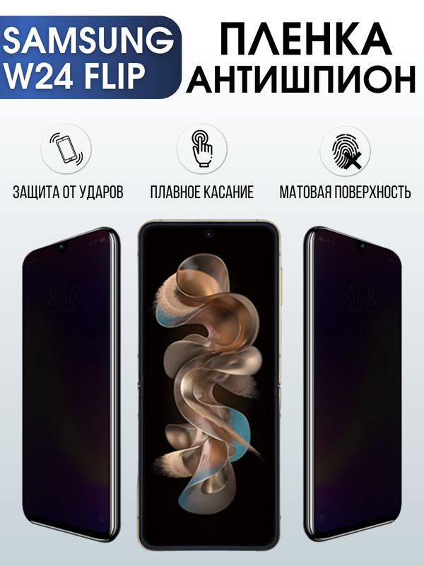 Защитная гидрогелевая пленка для смартфона Samsung W24 flip. Полиуретановая плёнка антишпион на мобильный телефон Самсунг В24 флип, для защиты экрана.