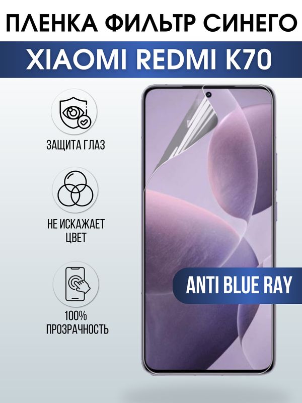 Защитная гидрогелевая пленка для смартфона Xiaomi Redmi k70. Полиуретановая плёнка anti blue ray на мобильный телефон Ксиоми Редми к70, для защиты экрана.