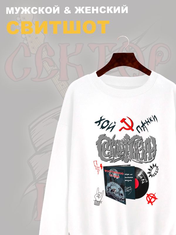 Свитшот Сектор Газа с принтом панки Хой, мерч punk rock в ретро стиле, толстовка без капюшона, рокерская одежда андеграунд y2k style underground. Свитшот Сектор Газа с принтом панки Хой, мерч punk rock в ретро стиле, толстовка без капюшона, рокерская одежда андеграунд y2k style underground.