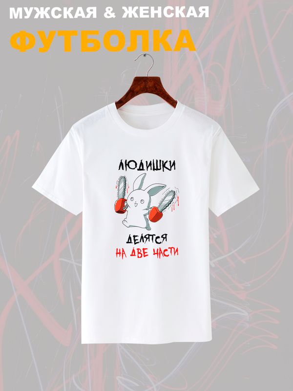 Футболка все люди делятся на две части с зайцем с принтом