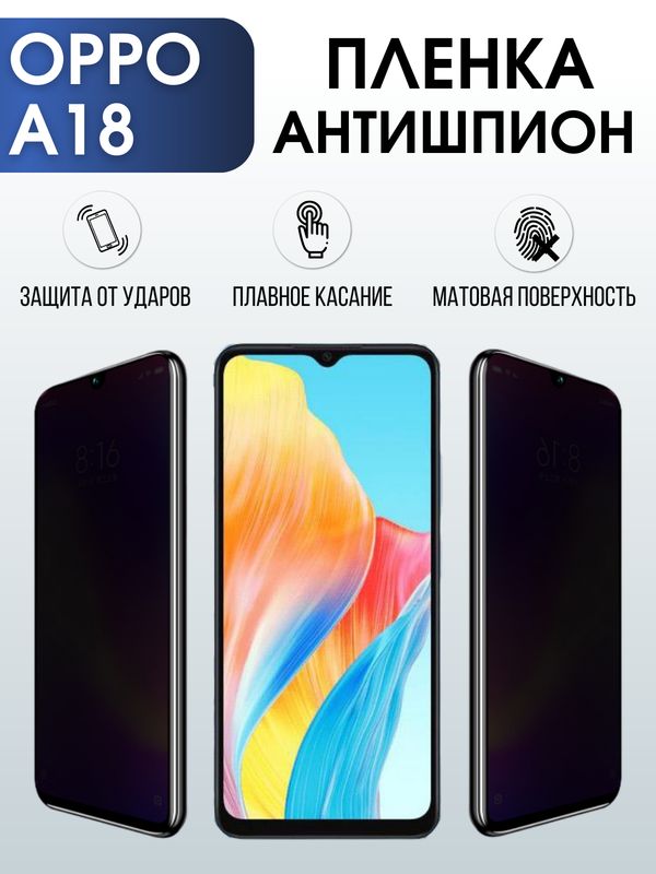 Защитная гидрогелевая пленка для смартфона Орро A18. Полиуретановая плёнка антишпион на мобильный телефон Оппо А18, для защиты экрана.