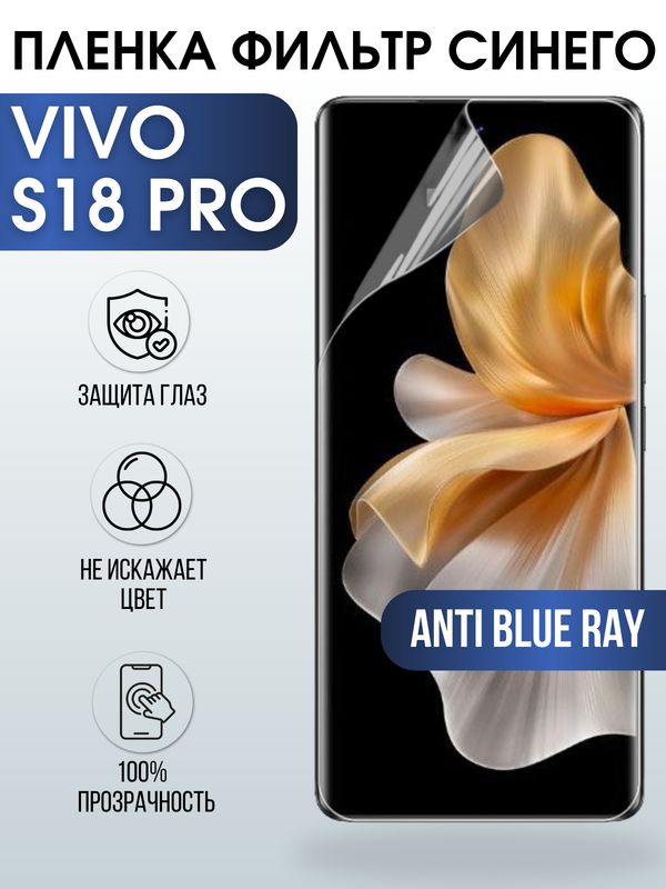 Защитная гидрогелевая пленка для смартфона Vivo S18 pro. Полиуретановая плёнка anti blue ray на мобильный телефон Виво С18 про, для защиты экрана.