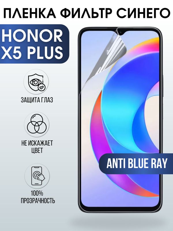 Защитная гидрогелевая пленка для смартфона Honor X5 plus. Полиуретановая плёнка anti blue ray на мобильный телефон Хонор Х5 плюс, для защиты экрана.