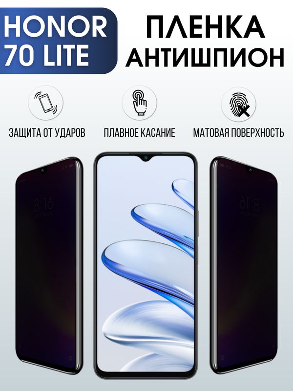 Защитная гидрогелевая пленка для смартфона Honor 70 lite. Полиуретановая плёнка антишпион на мобильный телефон Хонор 70 лайт, для защиты экрана.