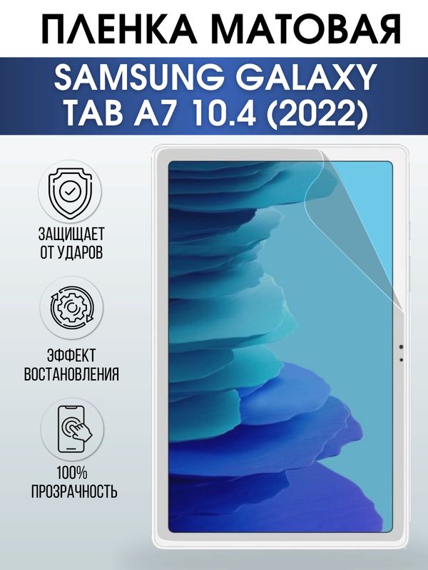 Гидрогелевая пленка для планшета Samsung Tab a7 10.4 (2022) матовая, гелевая. Ударопрочная защитная пленка для дисплея на планшет Самсунг Таб а7 10.4 (2022), для защиты экрана. Бронепленка на экран.