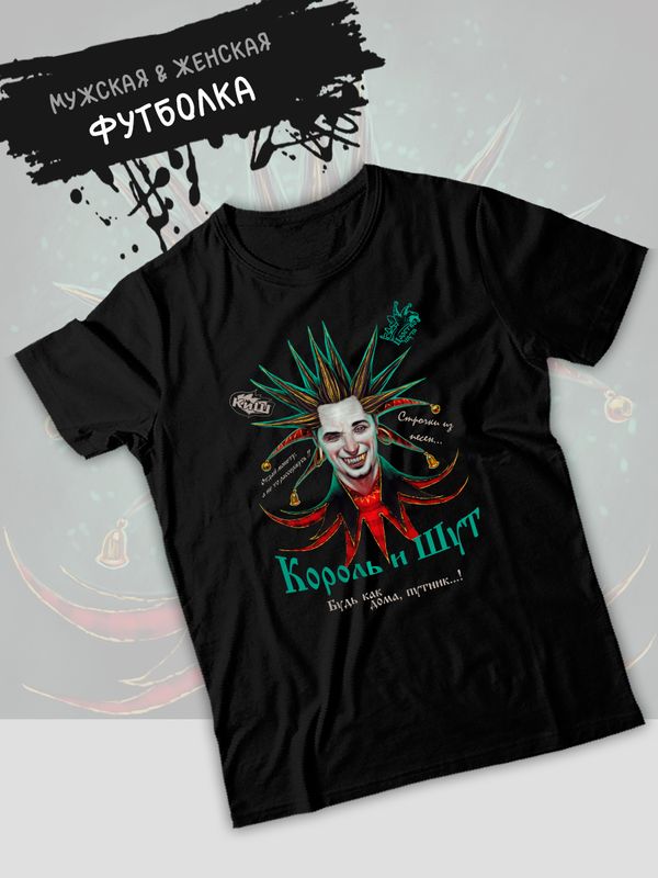 Футболка король и шут лесник киш горшок с принтом