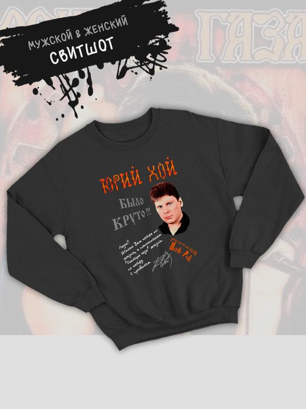 Свитшот Сектор газа с принтом Юрий Хой, панк рок мерч punk rock merch в ретро стиле, толстовка без капюшона, гранж одежда андеграунд y2k style underground. Свитшот Сектор газа с принтом Юрий Хой, панк рок мерч punk rock merch в ретро стиле, толстовка без капюшона, гранж одежда андеграунд y2k style underground.