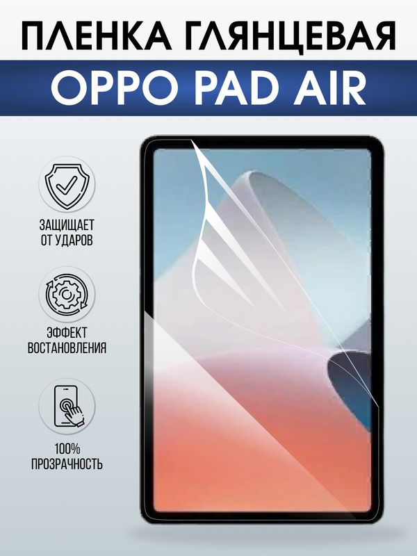 Гидрогелевая пленка для планшета Oppo Pad air глянцевая гелевая. Ударопрочная защитная пленка для дисплея на планшет Оппо Пад аир, для защиты экрана. Бронепленка на экран.