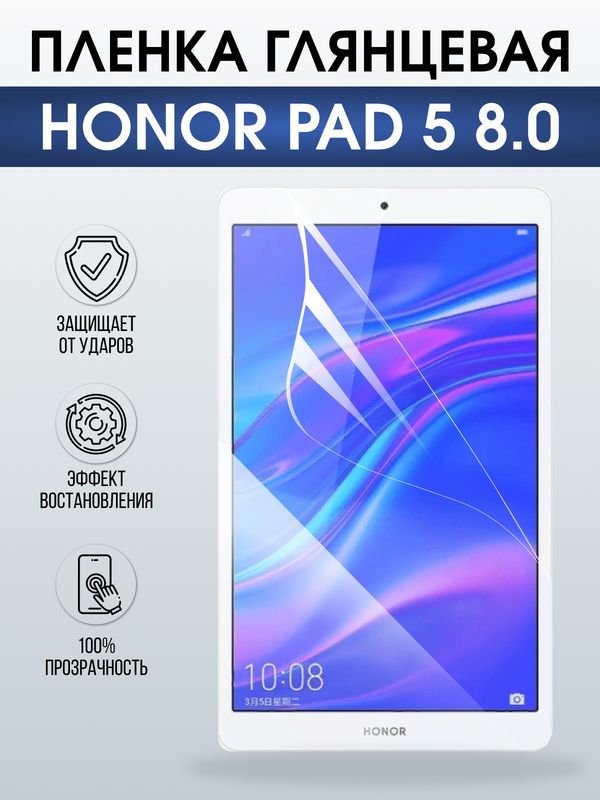 Гидрогелевая пленка для планшета Honor Pad 5 8.0глянцевая гелевая. Ударопрочная защитная пленка для дисплея на планшет Хонор Пад 5 8.0, для защиты экрана. Бронепленка на экран.