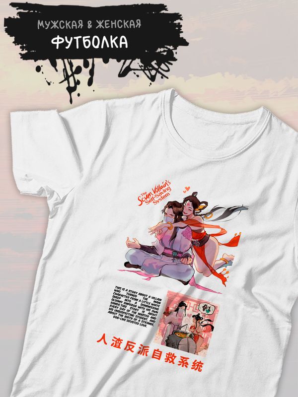 Футболка Система спаси себя сам Лю Минъянь и Ша Хуалин с принтом