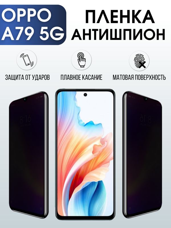 Защитная гидрогелевая пленка для смартфона Орро A79 5g. Полиуретановая плёнка антишпион на мобильный телефон Оппо А79 5г, для защиты экрана.