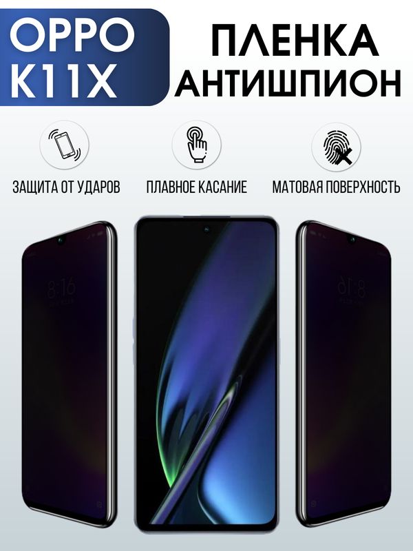 Защитная гидрогелевая пленка для смартфона Орро K11x. Полиуретановая плёнка антишпион на мобильный телефон Оппо К11х, для защиты экрана.