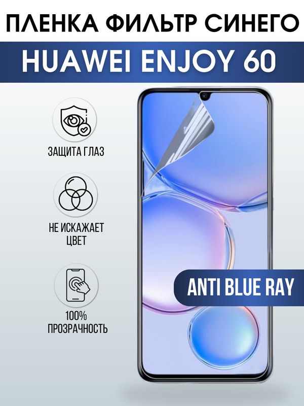 Защитная гидрогелевая пленка для смартфона Huawei Enjoy 60. Полиуретановая плёнка anti blue ray на мобильный телефон Хуавей Энджой 60, для защиты экрана.