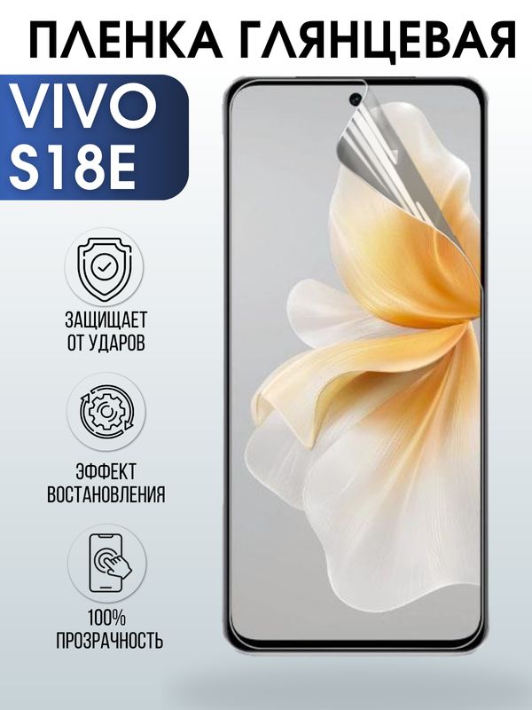 Защитная гидрогелевая пленка для смартфона Vivo S18e. Глянцевая полиуретановая плёнка на мобильный телефон Виво С18 е, для защиты экрана.