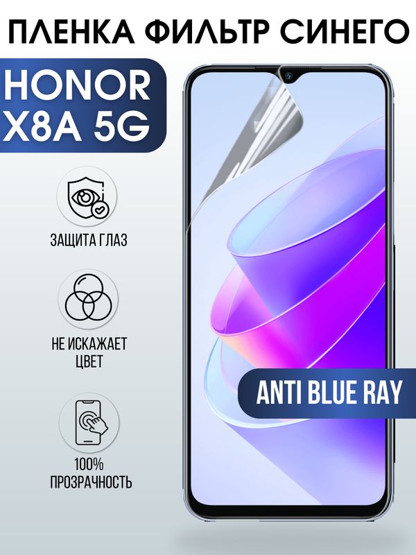 Защитная гидрогелевая пленка для смартфона Honor X8a 5g. Полиуретановая плёнка anti blue ray на мобильный телефон Хонор Х8а 5г, для защиты экрана.