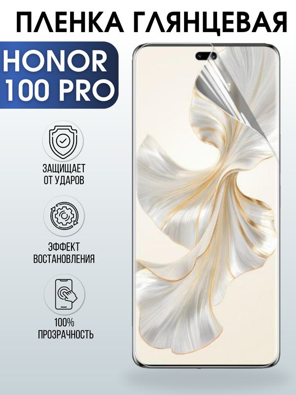 Защитная гидрогелевая пленка для смартфона Honor 100 pro. Глянцевая полиуретановая плёнка на мобильный телефон Хонор 100 про, для защиты экрана.