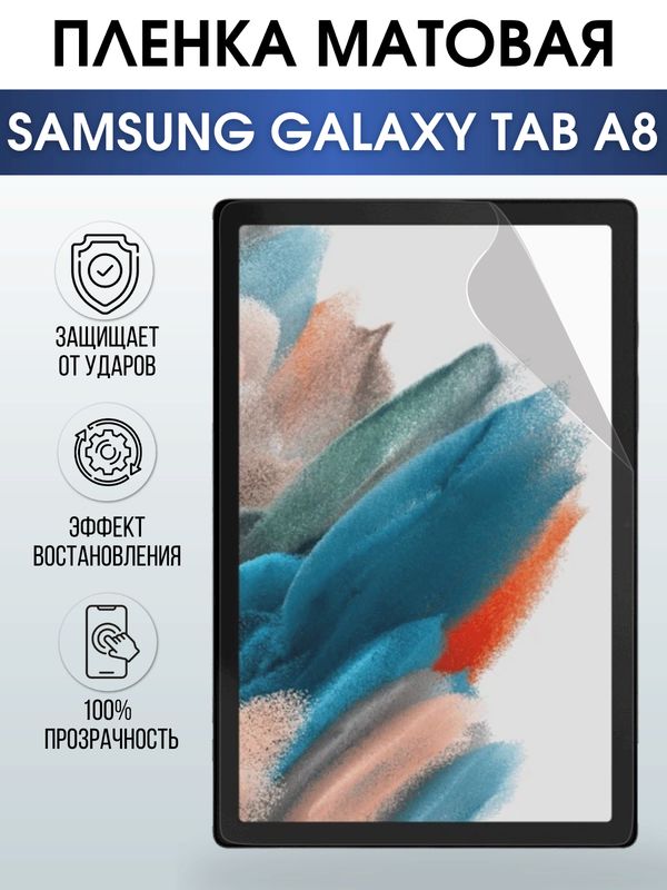 Гидрогелевая пленка для планшета Samsung Tab a8 матовая, гелевая. Ударопрочная защитная пленка для дисплея на планшет Самсунг Таб а8, для защиты экрана. Бронепленка на экран.