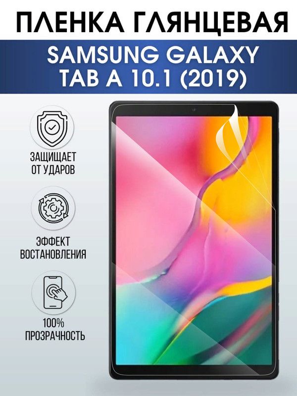 Гидрогелевая пленка для планшета Samsung Tab a 10.1 (2019) глянцевая, гелевая. Ударопрочная защитная пленка для дисплея на планшет Самсунг Таб а 10.1 (2019), для защиты экрана. Бронепленка на экран.