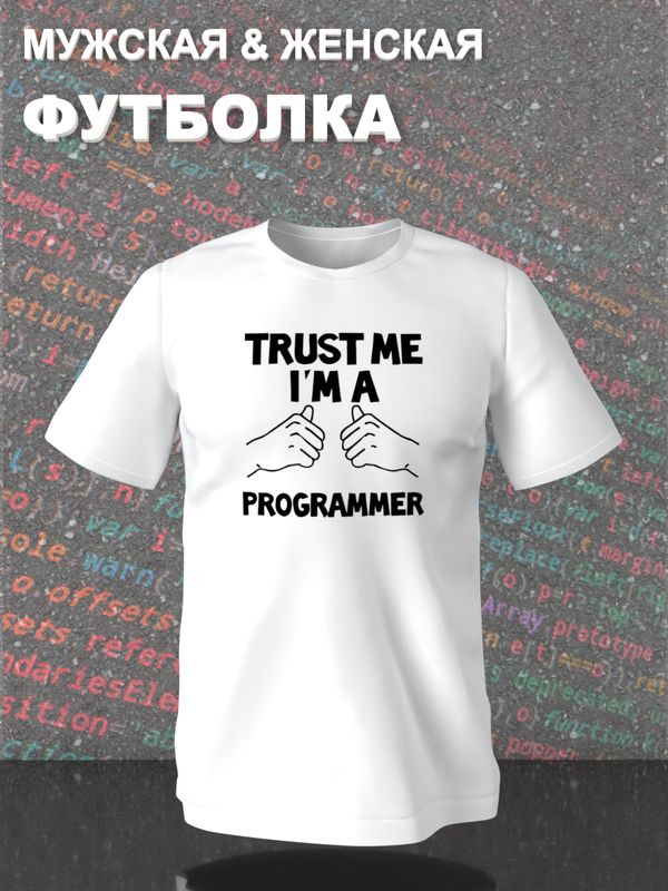 Футболка программиста trust me программирование с принтом