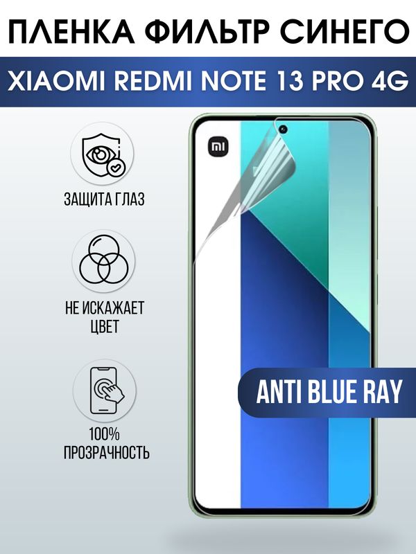 Защитная гидрогелевая пленка для смартфона Xiaomi Redmi note 13 pro 4g. Полиуретановая плёнка anti blue ray на мобильный телефон Ксиоми Редми ноте 13 про 4г, для защиты экрана.