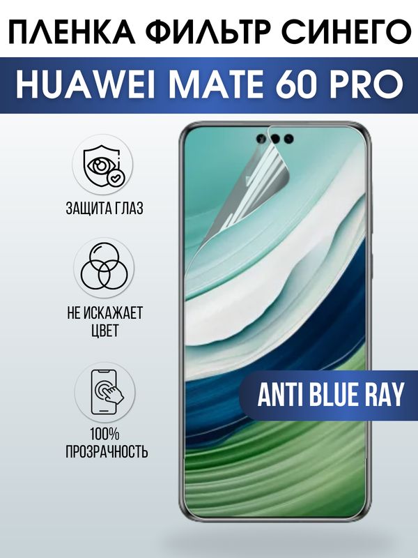 Защитная гидрогелевая пленка для смартфона Huawei Mate 60 pro. Полиуретановая плёнка anti blue ray на мобильный телефон Хуавей Мате 60 про, для защиты экрана.