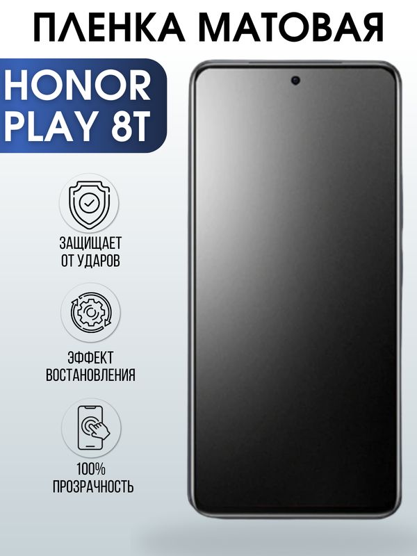 Защитная гидрогелевая пленка для смартфона Honor Play 8t. Матовая полиуретановая плёнка на мобильный телефон Хонор Плей 8т, для защиты экрана.