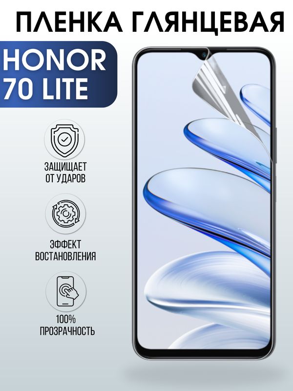 Защитная гидрогелевая пленка для смартфона Honor 70 lite. Глянцевая полиуретановая плёнка на мобильный телефон Хонор 70 лайт, для защиты экрана.
