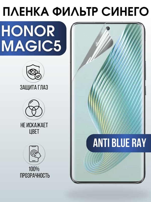 Защитная гидрогелевая пленка для смартфона Honor Magic5. Полиуретановая плёнка anti blue ray на мобильный телефон Хонор Магик5, для защиты экрана.