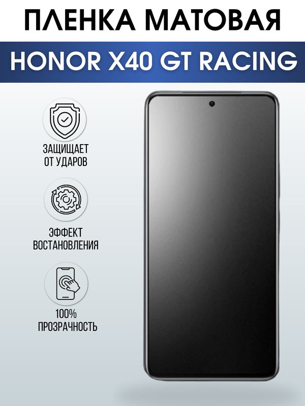 Защитная гидрогелевая пленка для смартфона Honor X40 gt racing. Матовая полиуретановая плёнка на мобильный телефон Хонор Х40 гт ресинг, для защиты экрана.