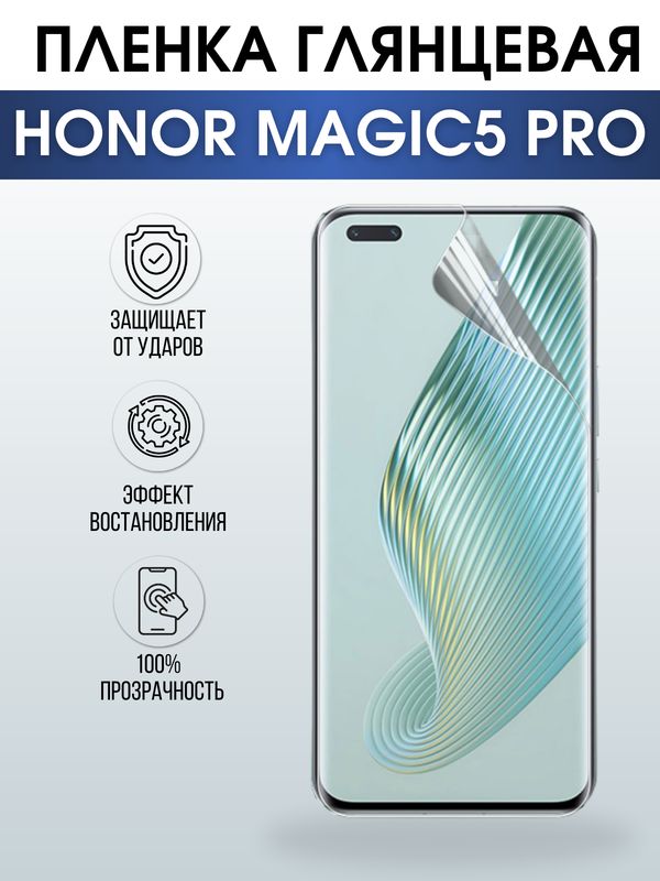 Защитная гидрогелевая пленка для смартфона Honor Magic5 pro. Глянцевая полиуретановая плёнка на мобильный телефон Хонор Магик5 про, для защиты экрана.