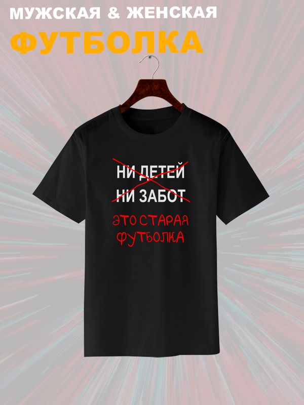 Футболка с приколами это старая одежда с принтом