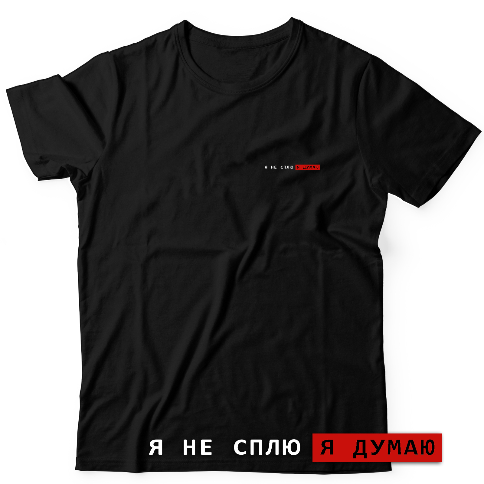 Футболка с надписью Я не сплю