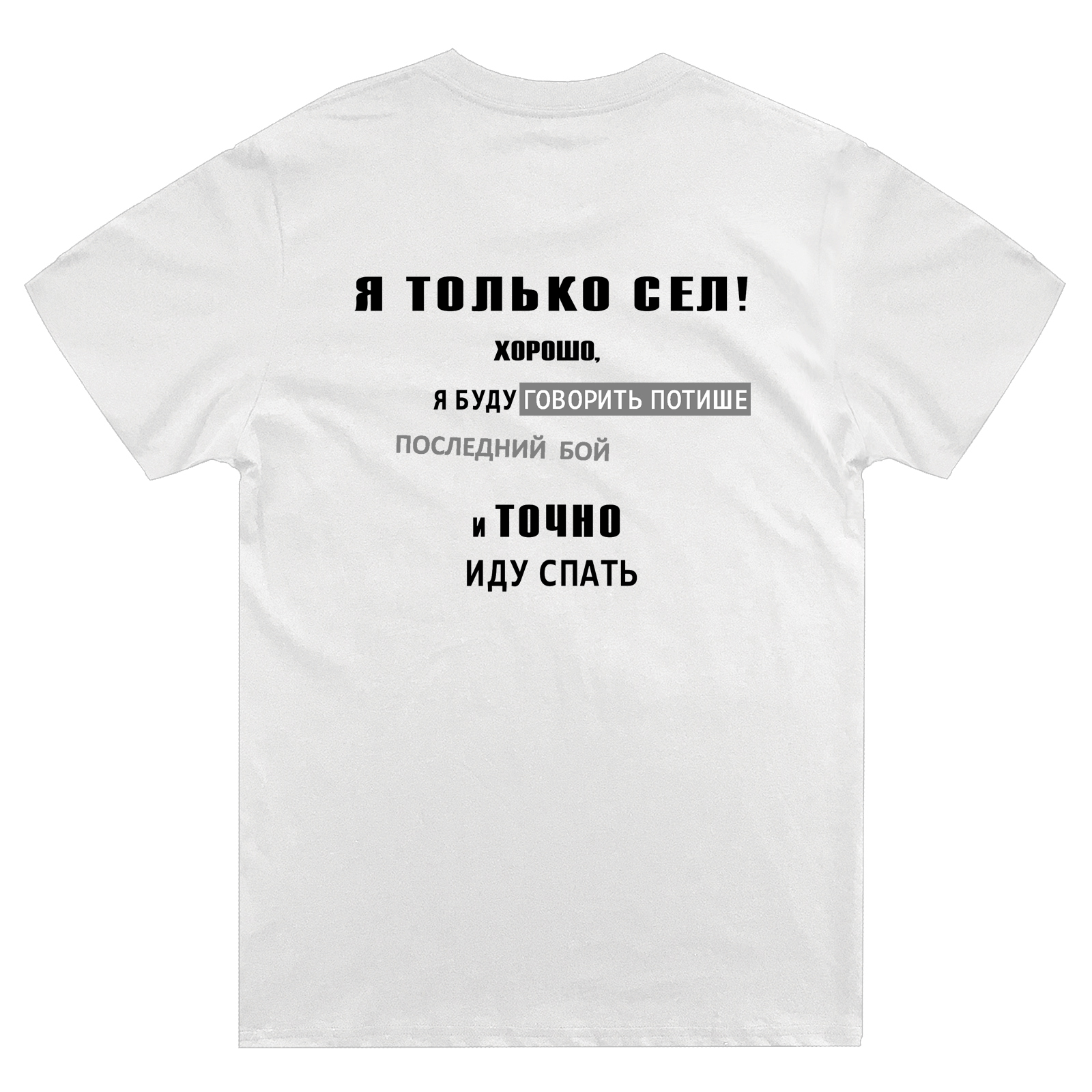 Футболка с надписью Я только сел