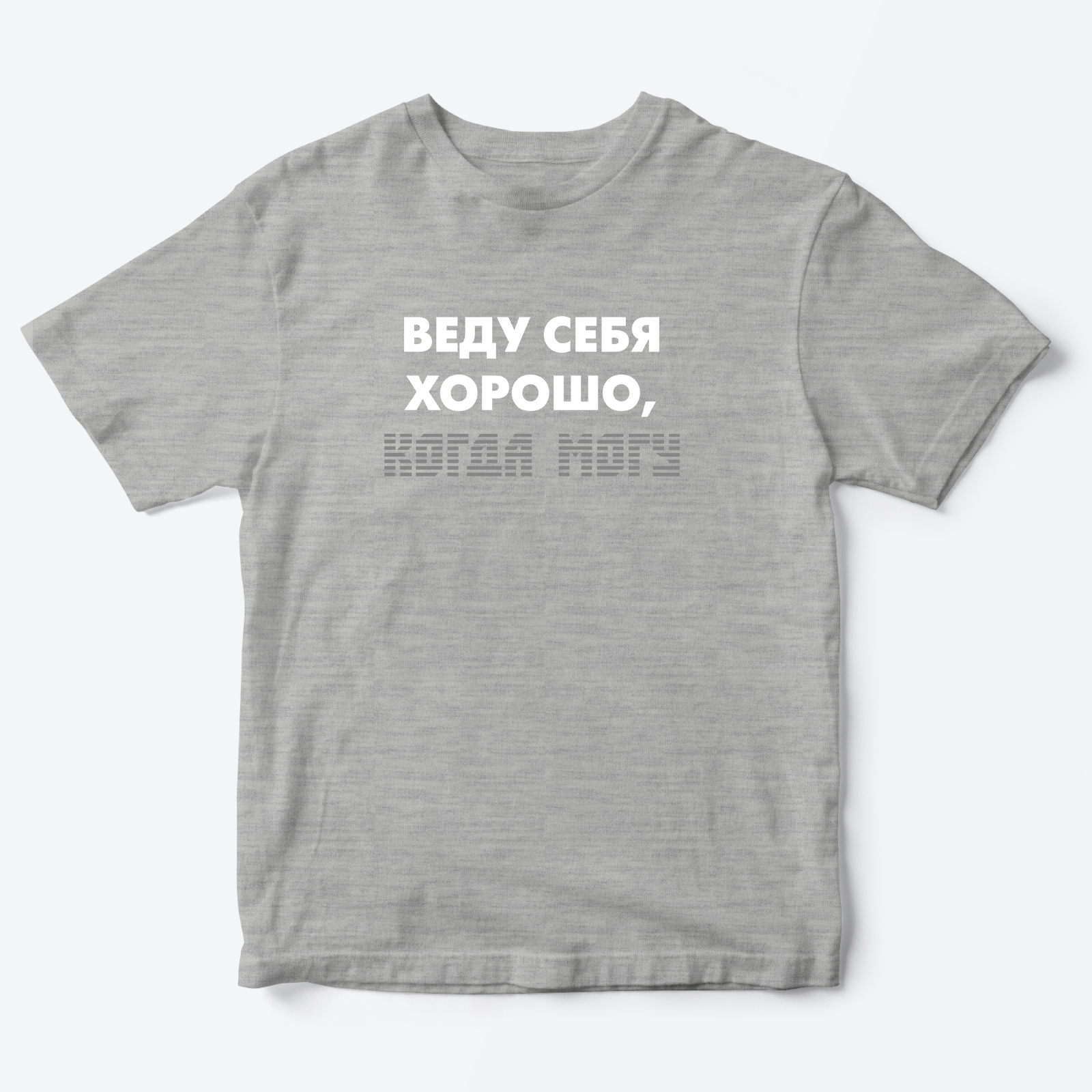 Футболка с надписью Веду себя хорошо