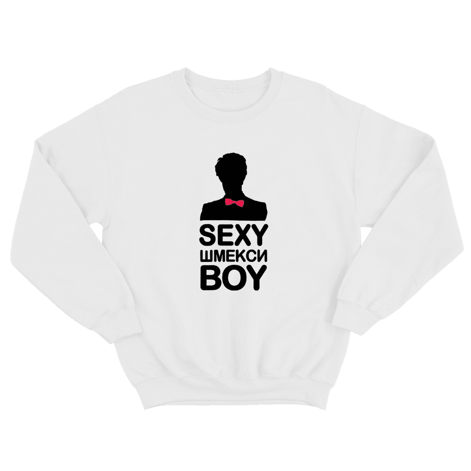Женский прикольный свитшот с надписью Sexy шмекси boy / Смешная оригинальная и очень крутая толстовка без капюшона