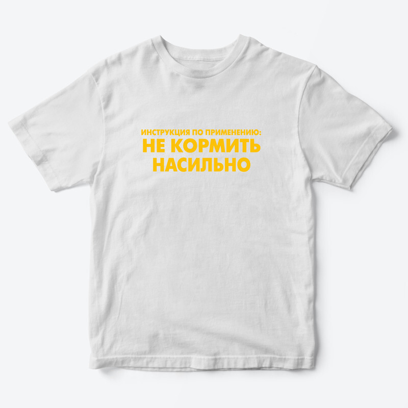 Детская футболка с рисунком Не кормить насильно