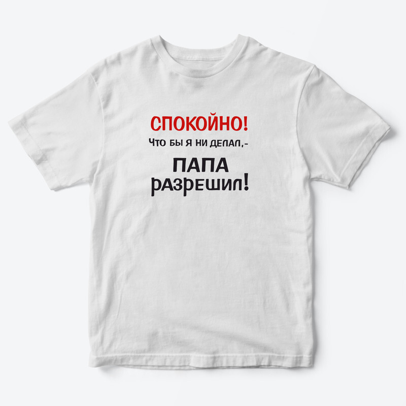 Футболка для детей с надписью Папа разрешил
