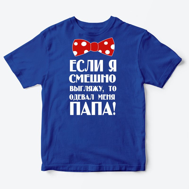 Детская футболка для девочки с рисунком Если я смешно выгляжу, то одевал меня папа