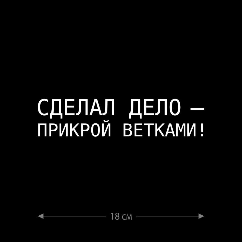 Наклейка интерьерная на стену и авто, надписи на дверь и ноутбук, холодильник и унитаз, на автомобиль, зеркало или дневник. Прикольные наклейки с приколами, смешные.